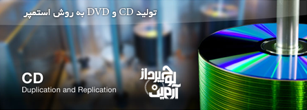 چاپ و تولید CD استمپر ( سی دی استمپر ) - چاپ و تولید DVD استمپر ( دی وی دی استمپر )